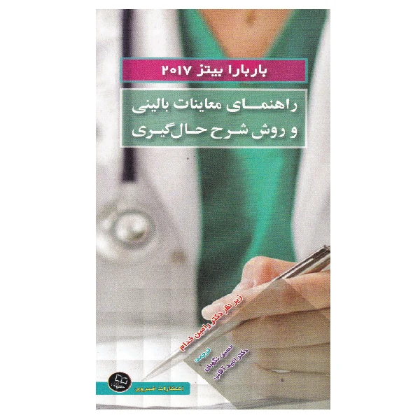 کتاب راهنمای معاینات بالینی و روش شرح حال گیری باربارا بیتز 2017 اثر بیکلی لین اس انتشارات خسروی
