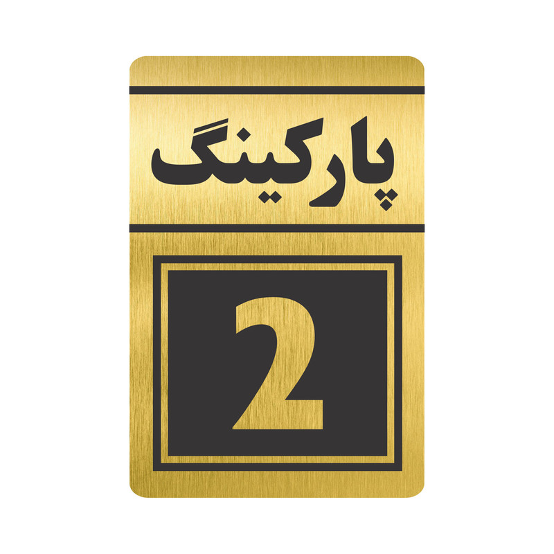 تابلو نشانگر طرح پارکینگ دو مدل TR-76