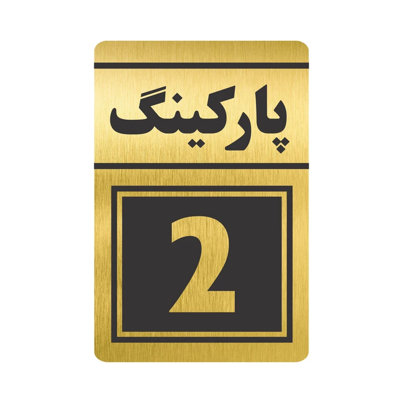 تابلو نشانگر طرح پارکینگ دو مدل TR-76