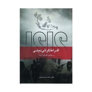 کتاب افراط گرایی دینی در جنوب شرق آسیا اثر دکتر علی اکبر ضیائی انتشارات بین المللی امین