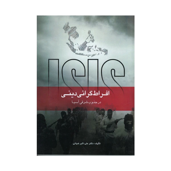 کتاب افراط گرایی دینی در جنوب شرق آسیا اثر دکتر علی اکبر ضیائی انتشارات بین المللی امین