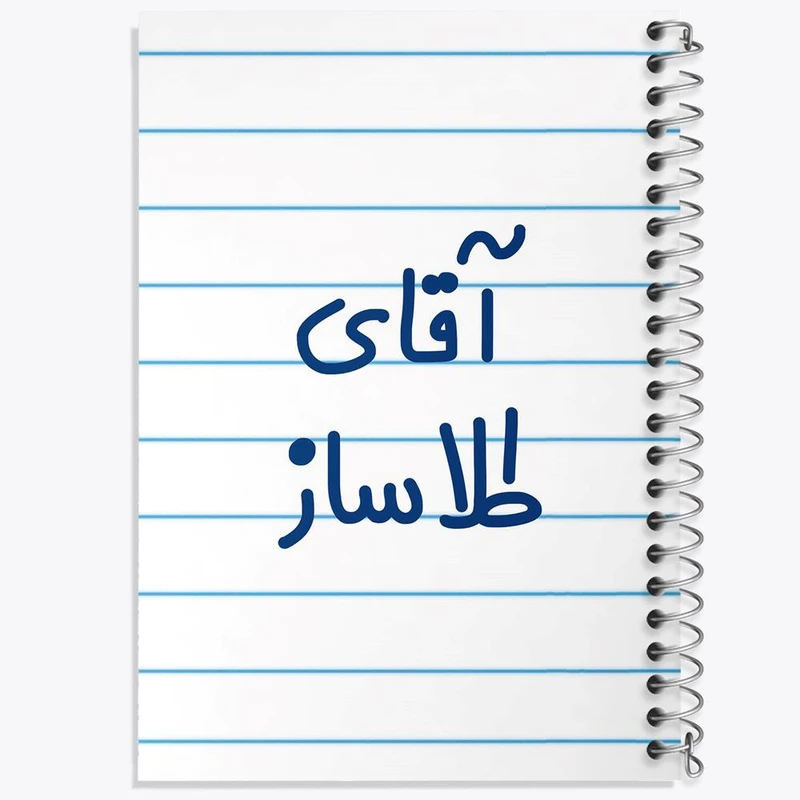 دفتر مشق 100 برگ خندالو طرح آقای طلاساز کد 7783