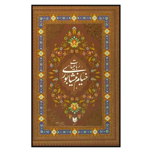 کتاب رباعیات حکیم خیام نیشابوری محمدعلی فروغی انتشارات آرایان