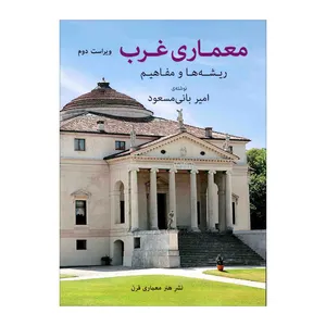 کتاب معماری غرب ریشه‌ها و مفاهیم اثر امیر بانی مسعود انتشارات هنر معماری قرن