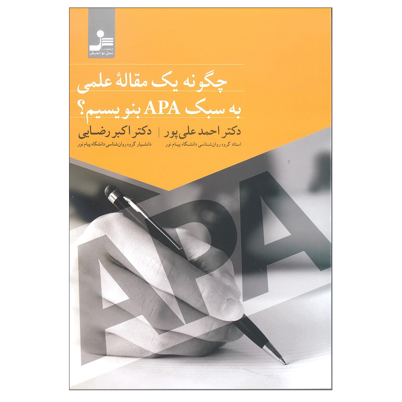 کتاب چگونه یک مقاله علمی به سبک APA بنویسیم ؟ اثر احمد علی پور و اکبر رضایی نشر نسل نواندیش