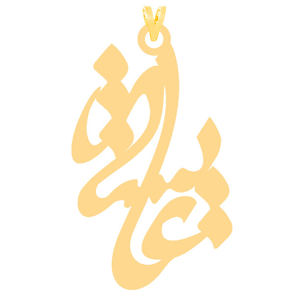آویز گردنبند طلا 18 عیار زنانه کرابو طرح عایشه مدل Kr30213
