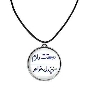 گردنبند خندالو مدل دوستت دارم عزیزدل خواهر کد 68906890