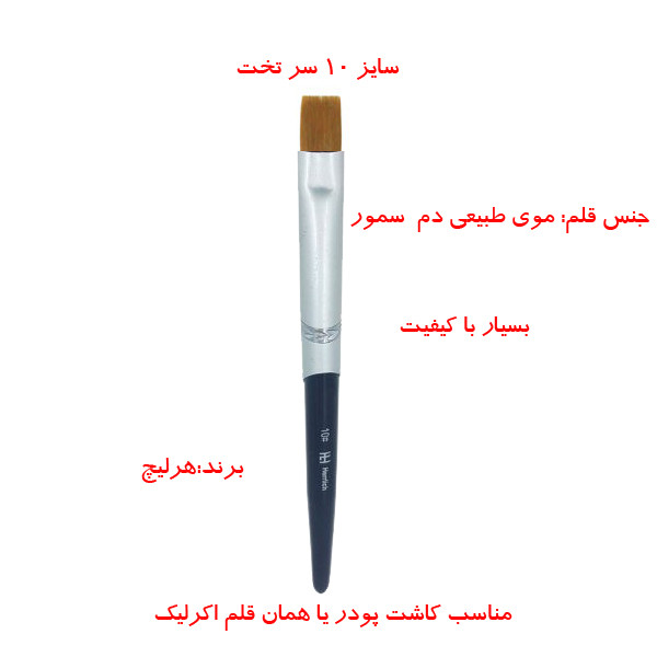 قلم موی کاشت ناخن هرلیچ مدل سر تخت شماره 10