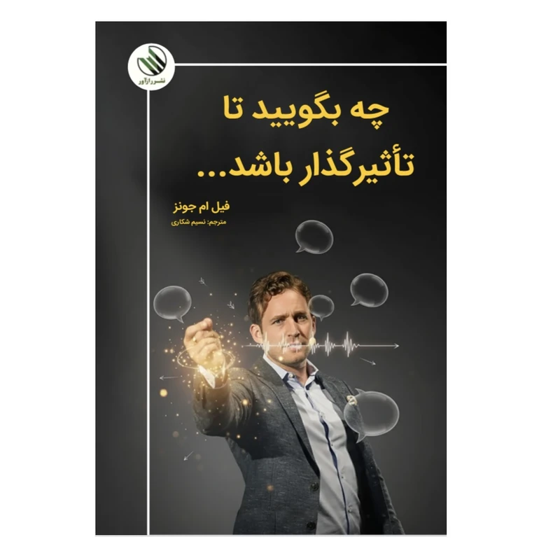 کتاب چه بگویید تا تأثیرگذار باشید اثر فیل ام. جونز ترجمه نسیم شکاری نشر راز آور