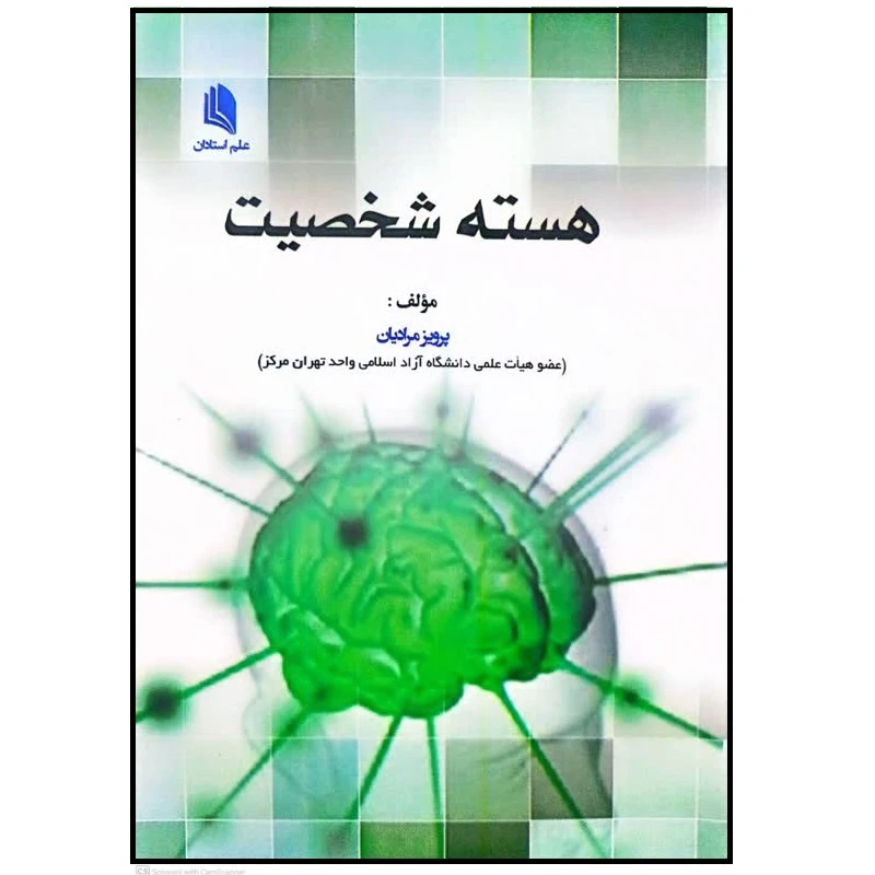 کتاب هسته شخصیت اثر پرویز مرادیان انتشارات علم استادان 