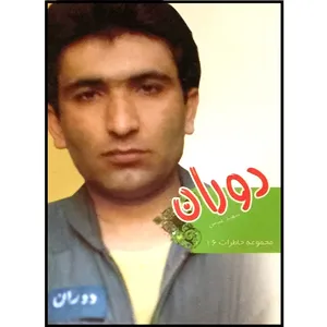 کتاب دوران اثر محمد قنبری انتشارات یا زهرا (س)