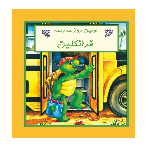 کتاب اولین روز مدرسه فرانکلین اثر پالتبورگیس و برندا کلارک نشر گوهر دانش