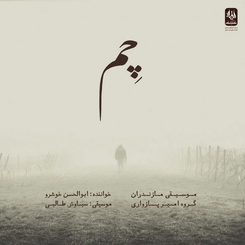 آلبوم موسیقی چم اثر ابوالحسن خوشرو