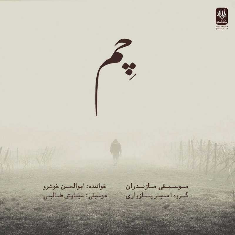آلبوم موسیقی چم اثر ابوالحسن خوشرو