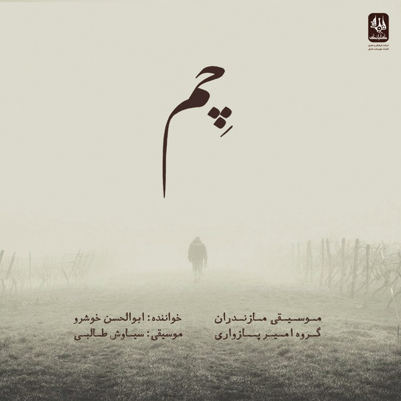آلبوم موسیقی چم اثر ابوالحسن خوشرو