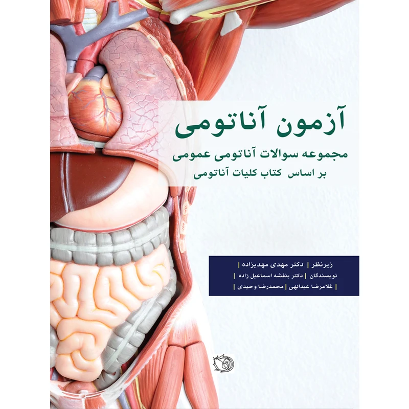 کتاب آزمون آناتومی مجموعه سوالات آناتومی عمومی بر اساس کتاب کلیات آناتومی اثر جمعی از نویسندگان انتشارات اشراقیه
