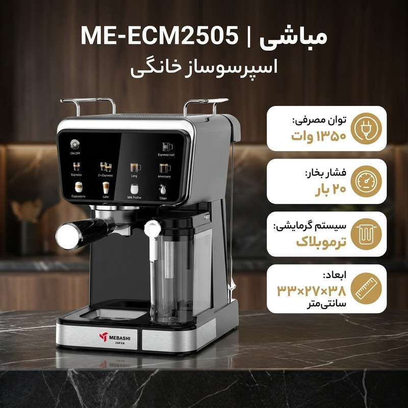 خرید و قیمت اسپرسو ساز خانگی 1.5 لیتری مباشی مدل ME-ECM2505، نیمه اتوماتیک با مصرف پودر قهوه، مناسب تهیه اسپرسو، لانگو، کاپوچینو، امریکانو و کافه لاته، دارای یک عدد نازل قهوه، تنظیم میزان بخاردهی