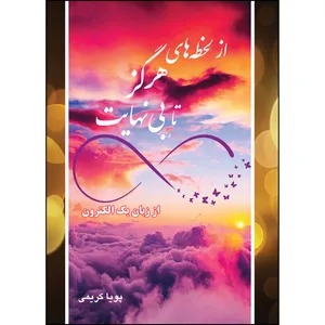 کتاب از لحظه های هرگز تا بی نهایت، از زبان یک الکترون اثر پویا کریمی انتشارات ارسطو