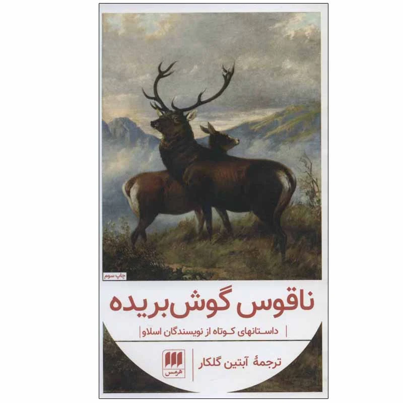 کتاب ناقوس گوش بریده اثر جمعی از نویسندگان انتشارات هرمس