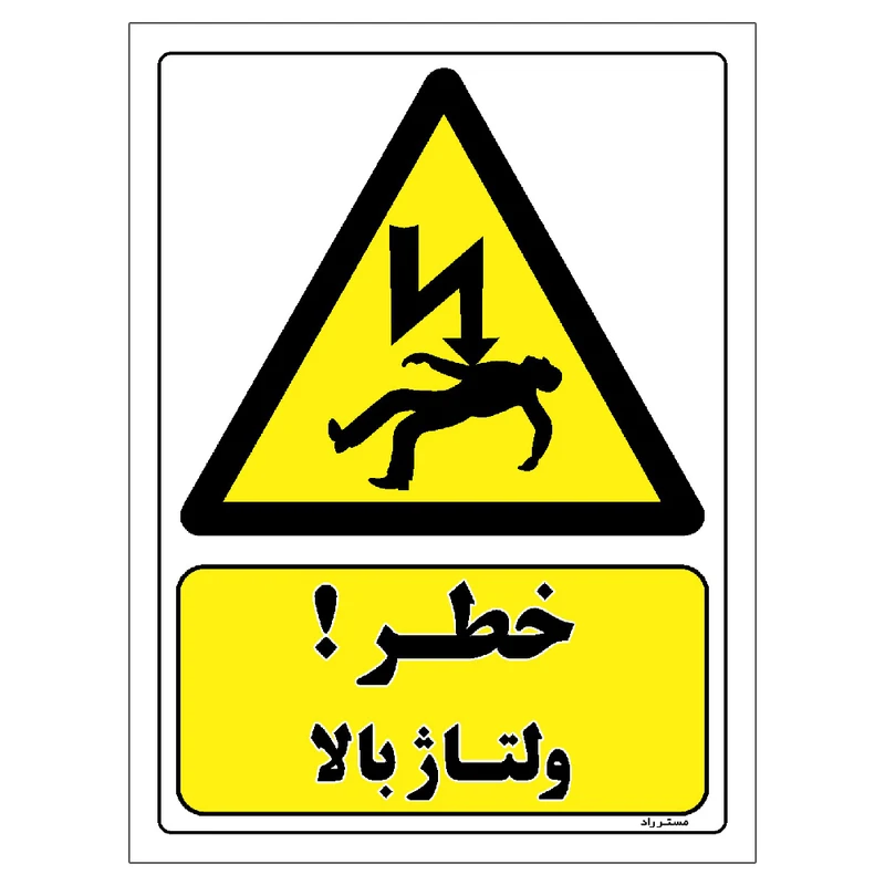 برچسب ایمنی مستر راد طرح خطر ولتاژ بالا مدل HSE-OSHA-174