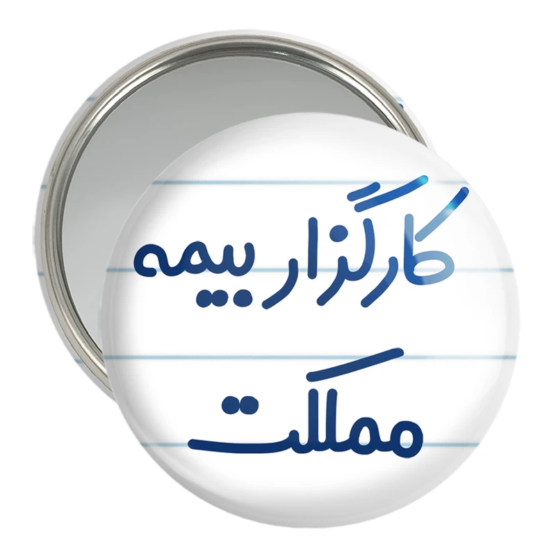 آینه جیبی خندالو مدل کارگزار بیمه مملکت کد 8110