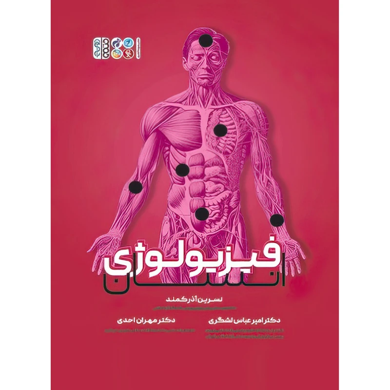 کتاب فیزیولوژی انسان اثر دکتر امیرعباس لشگری و دکتر مهران احدی و نسرین آذرکمند انتشارات حتمی