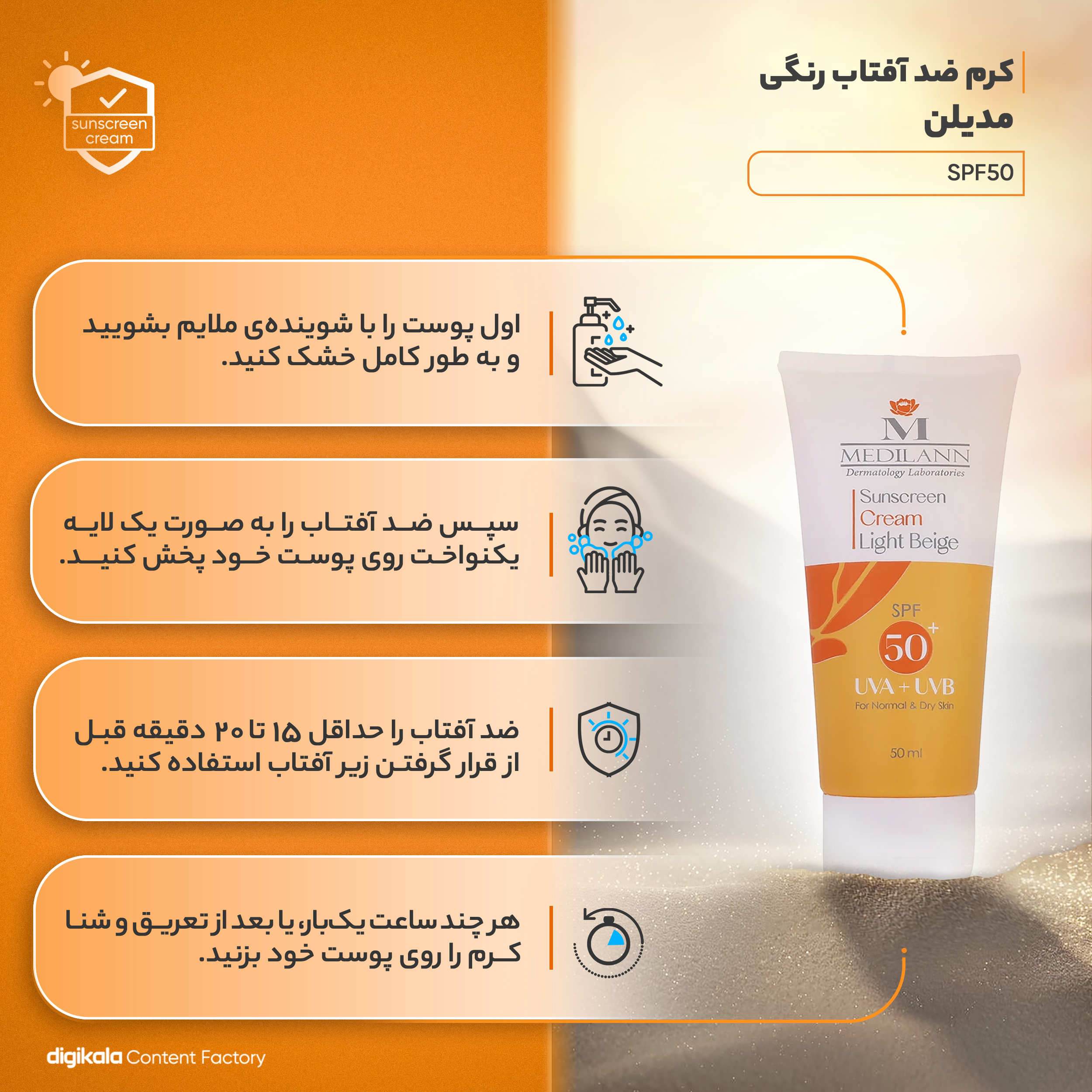 کرم ضد آفتاب رنگی مدیلن SPF50 محافظ UVA ،UVB، ضد چروک، ضد آب، مرطوبکننده، مناسب پوستهای معمولی و خشک حجم 50 میلیلیتر