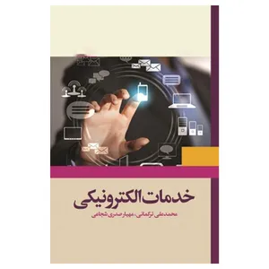 کتاب خدمات الکترونیکی اثر جمعی از نویسندگان انتشارات مرکز دانشگاهی