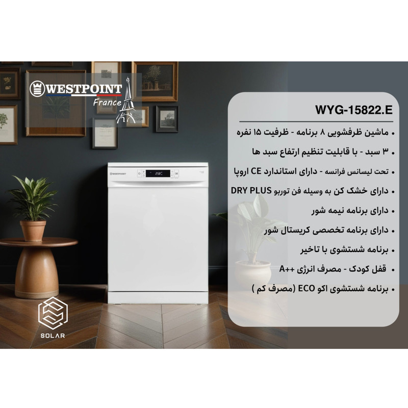 ماشین ظرفشویی وست پوینت مدل WYG-15822.ES