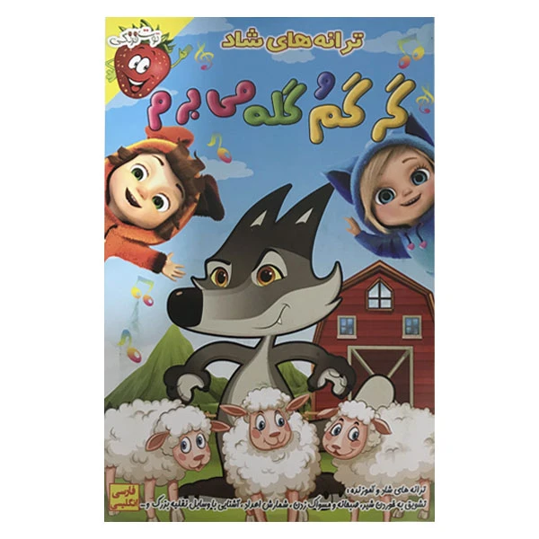 انیمیشن ترانه های شاد گرگم و گله می برم اثر یاسمن حسنی 