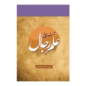 کتاب آشنایی با علم رجال اثر اصغر محمدی همدانی انتشارات اندیشه کهن پرداز