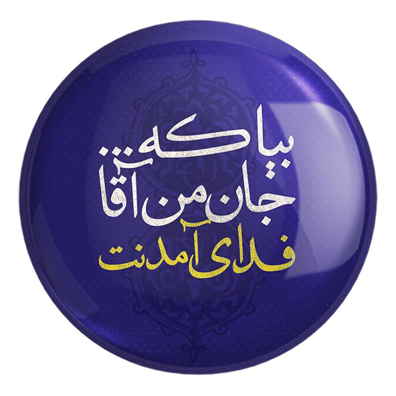 پیکسل خندالو طرح نیمه شعبان کد 25339 مدل بزرگ