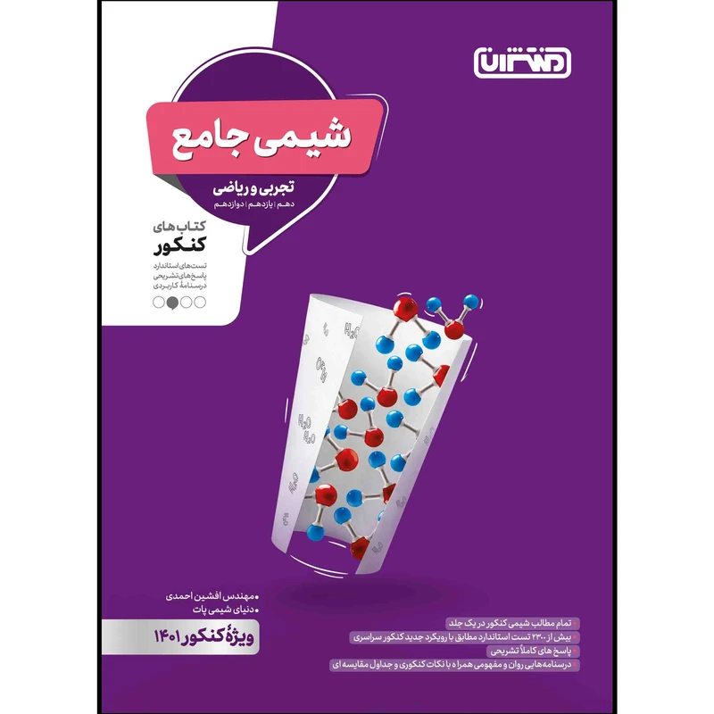 کتاب تست شیمی جامع ویژه کنکور 1401 اثر جمعی از نویسندگان انتشارات منتشران