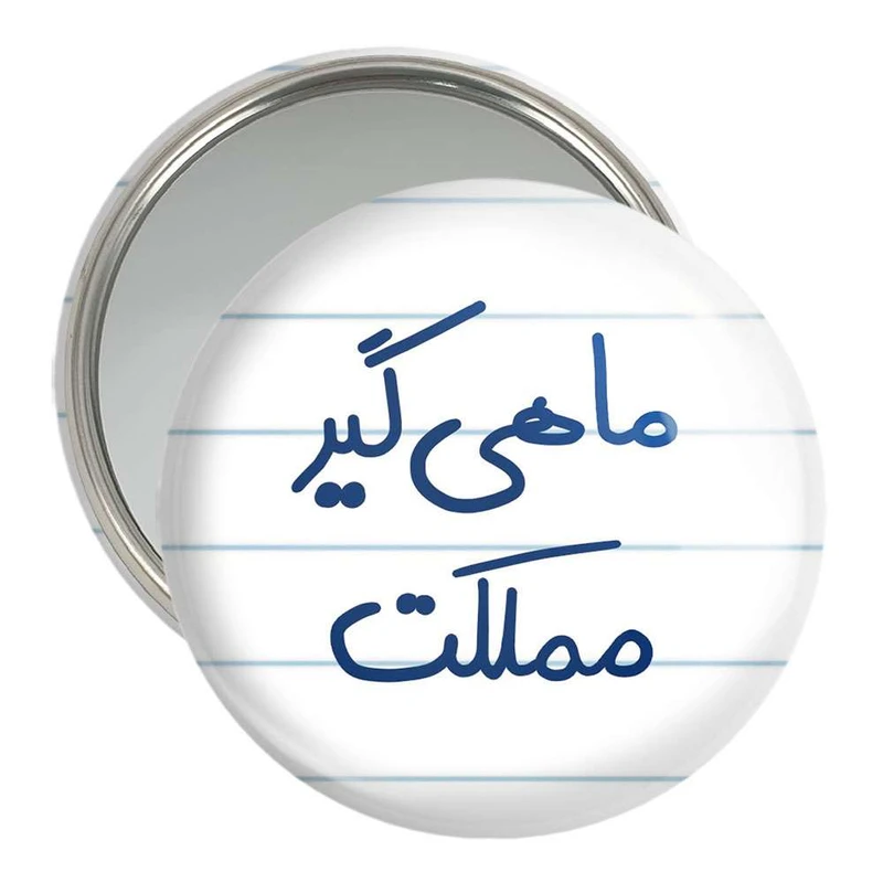 آینه جیبی خندالو مدل ماهی گیر مملکت  کد 5610