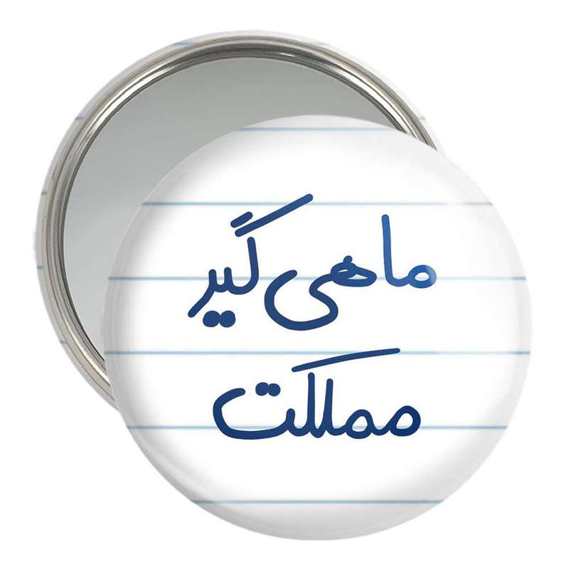آینه جیبی خندالو مدل ماهی گیر مملکت  کد 5610