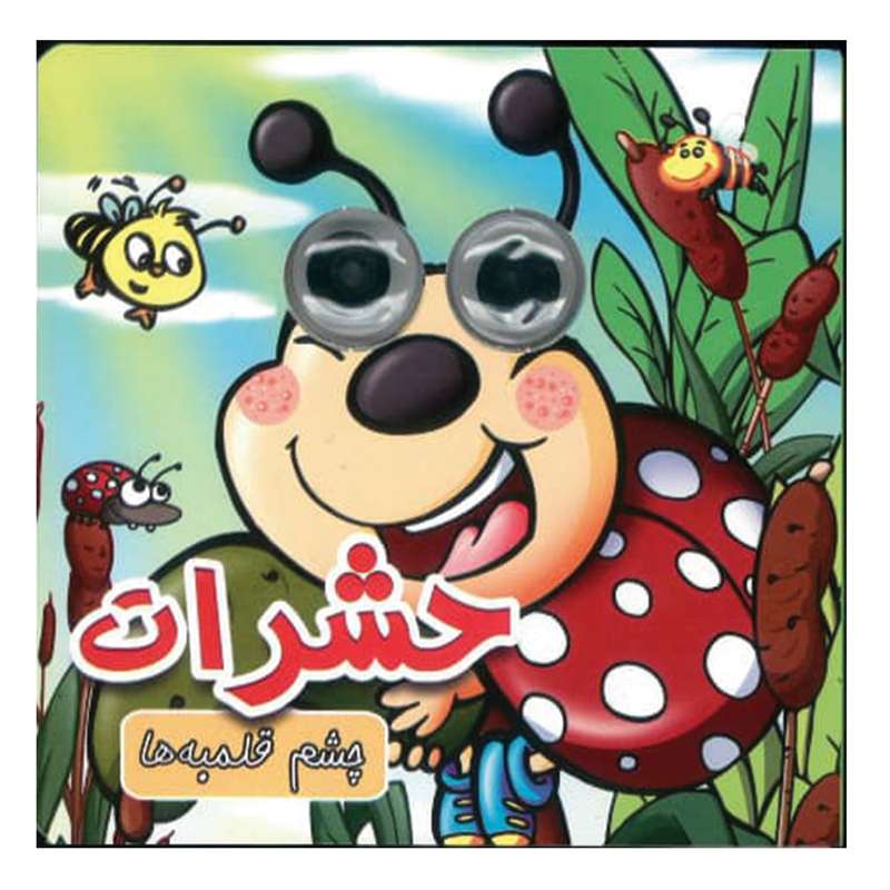 کتاب چشم قلمبه حشرات اثر مریم کوثری انتشارات لاکپشت 
