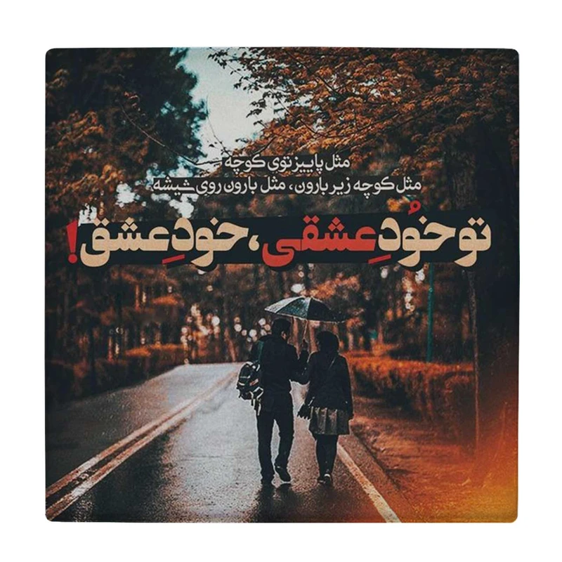 زیر لیوانی طرح تو خود عشقی کد    4015734_2252