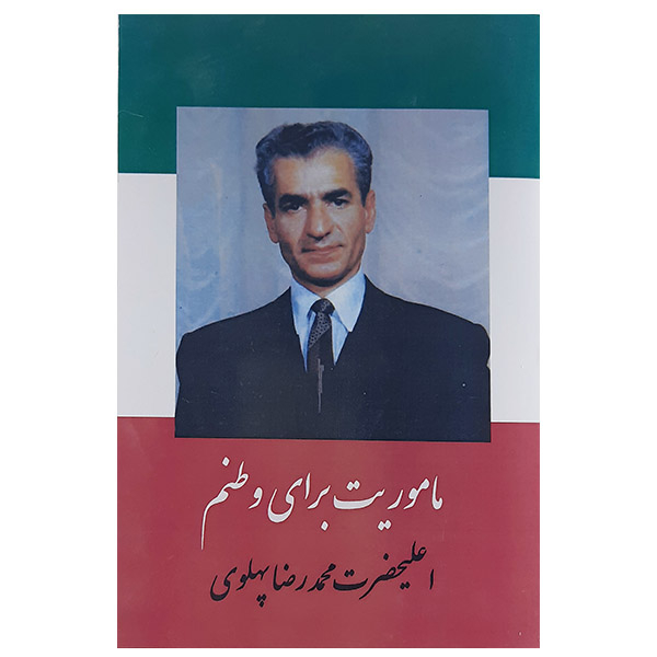 کتاب ماموریت برای وطنم اثر محمدرضا پهلوی نشر بنگاه ترجمه و نشر کتاب