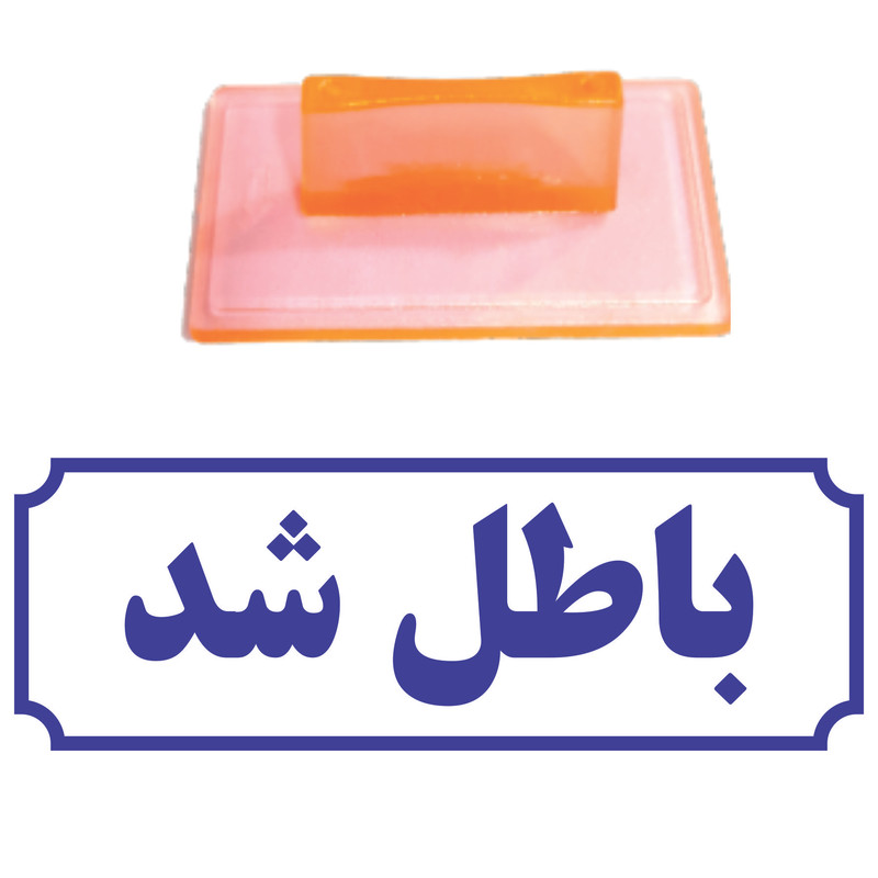 مهر مدل باطل شد کد T39 مهر مدل باطل شد کد T39