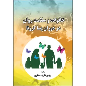 کتاب خانواده و سلامت روان در دوران پسا کرونا اثر ونوس ظریف صفاری انتشارات ارسطو