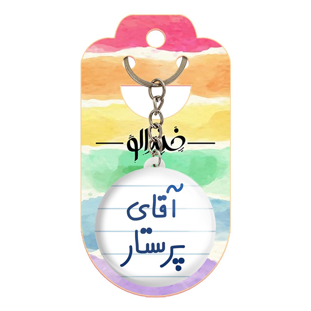 جاکلیدی خندالو مدل آقای پرستار کد 6475 -  - 2