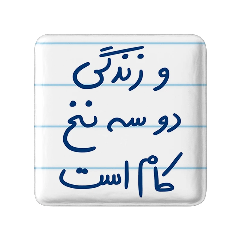 مگنت خندالو طرح و زندگی دو سه نخ کام است کد 5779