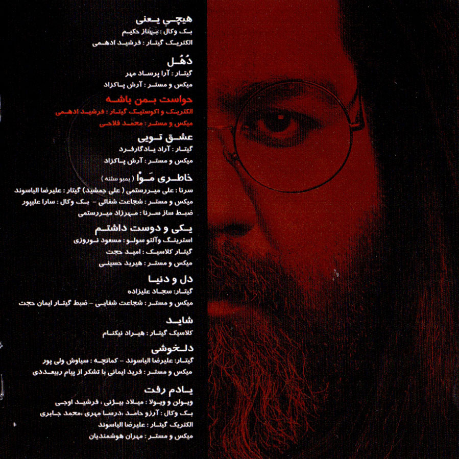 آلبوم موسیقی حواست بمن باشه اثر رضا صادقی آلبوم موسیقی حواست بمن باشه اثر رضا صادقی