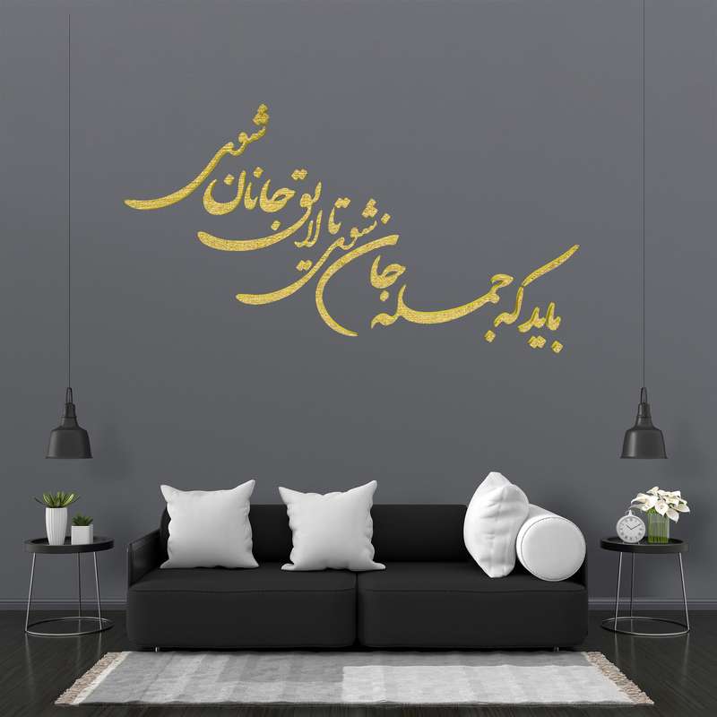 شعر باید که جمله جان شوی تا لایق جانان شوی کد 02