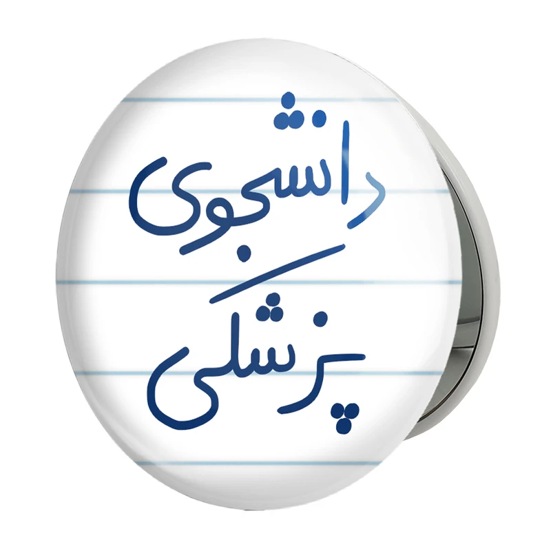 آینه جیبی خندالو طرح دانشجوی پزشکی مدل تاشو کد 5848 