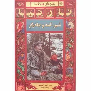 کتاب نارنیا شیر، کمد و جادگر اثر سی . اس . لوییس انتشارات پنجره