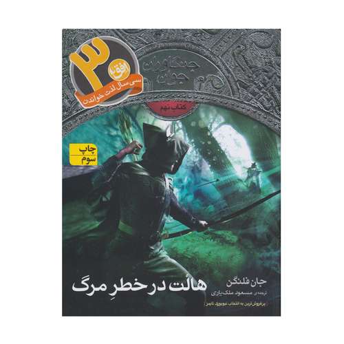 کتاب جنگاوران جوان هالت در خطر مرگ اثر جان فلنگن نشر افق