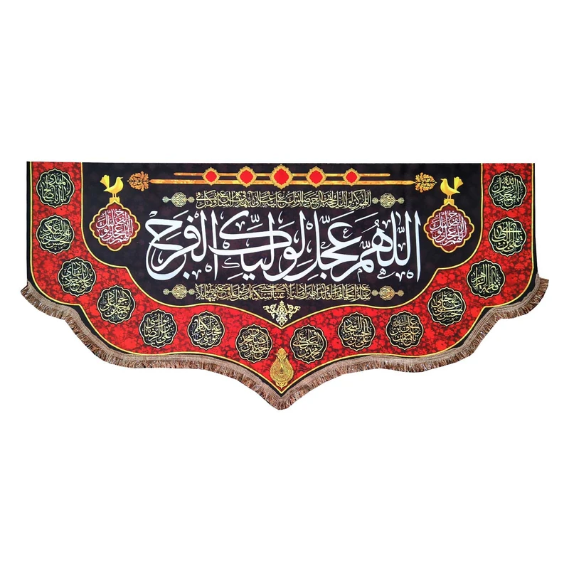 پرچم مدل امام زمان طرح اللهم عجل لولیک الفرج و اسامی چهارده معصوم