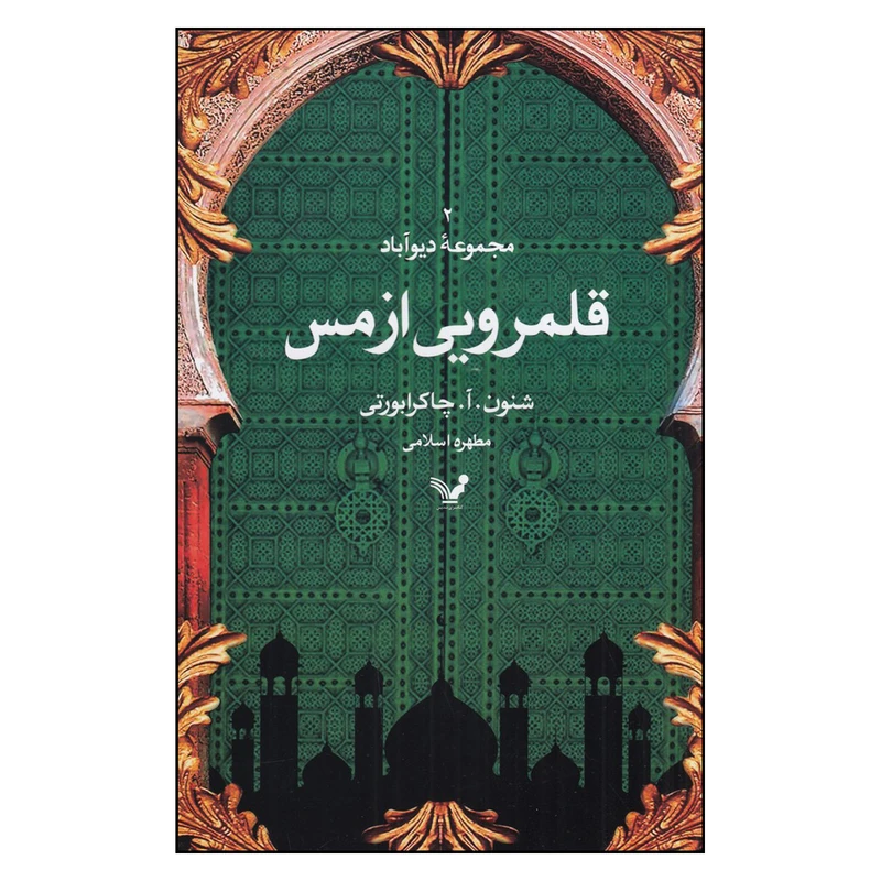 کتاب قلمرویی از مس اثر شنون.آ.چاکرابورتی انتشارات کتابسرای تندیس