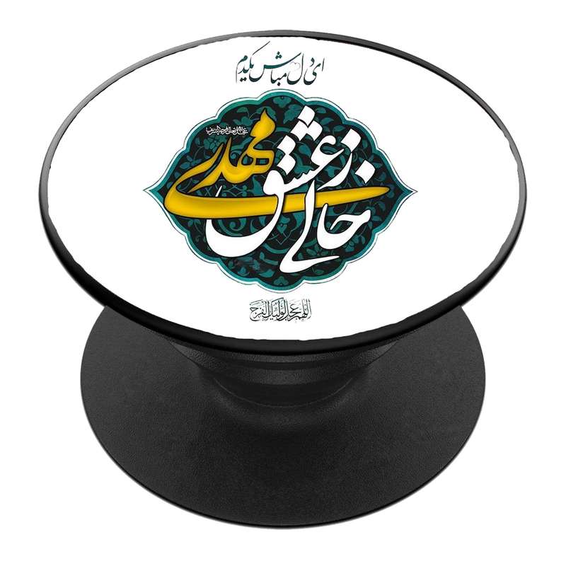 پایه نگهدارنده گوشی موبایل پاپ سوکت مدل  نیمه شعبان ولادت امام زمان عج کد 41